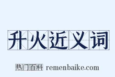 升火近义词是什么意思的图片